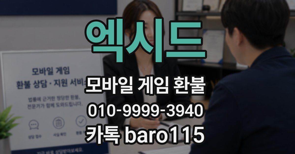 엑시드 환불
