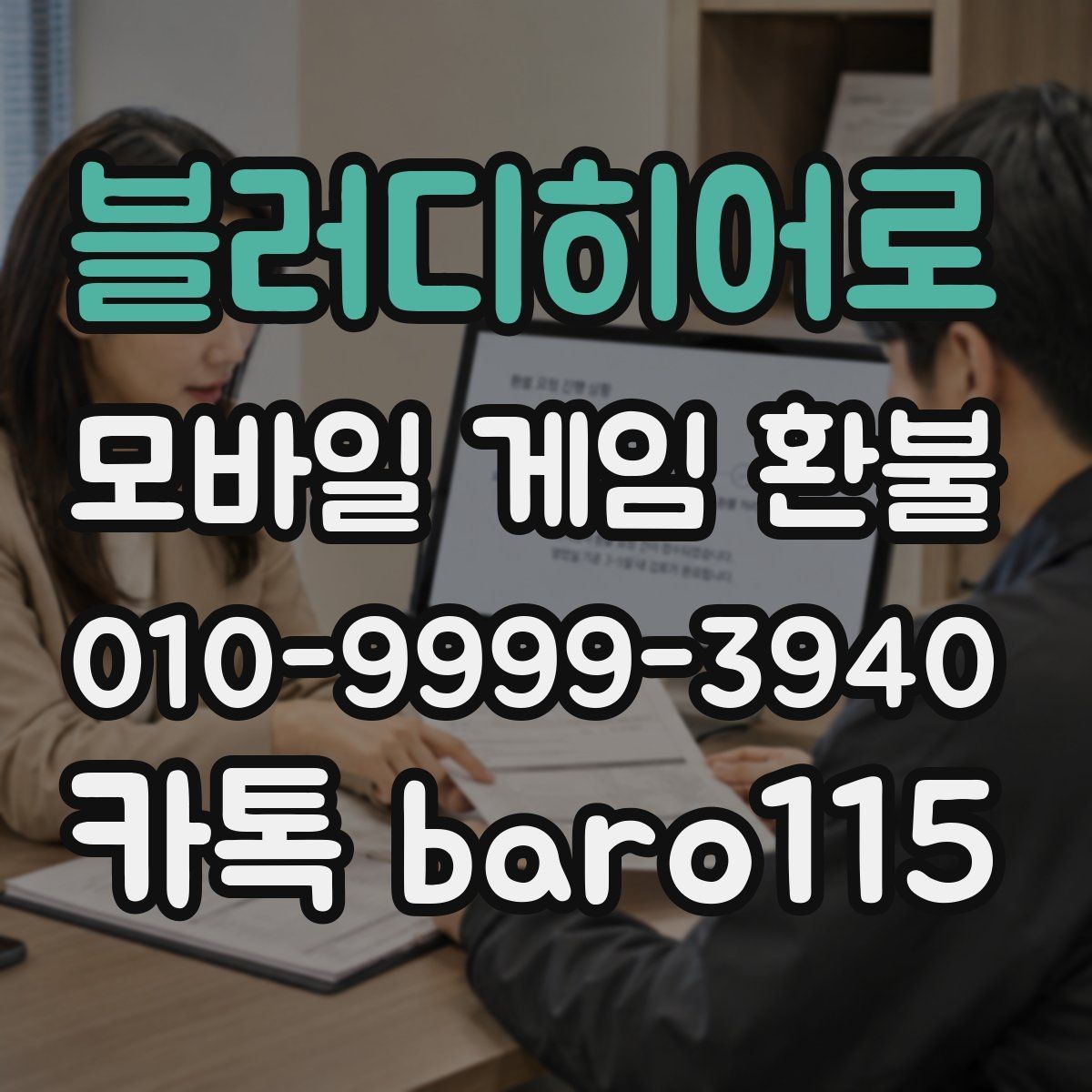 블러디히어로 환불 게임 내 아이템 사용 여부에 따라 달라지는 확인사항