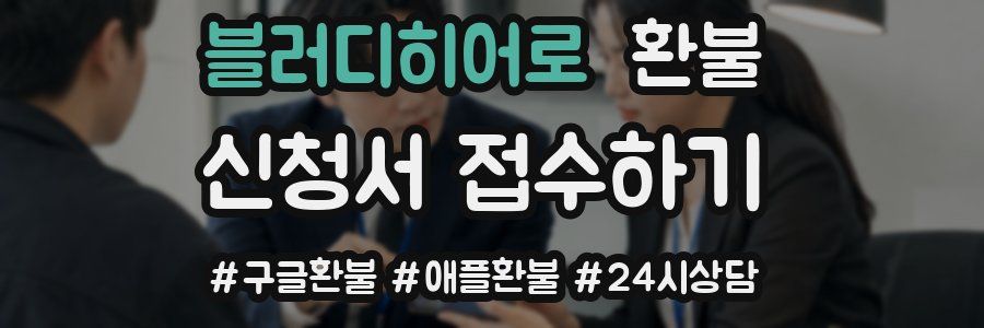 블러디히어로 환불