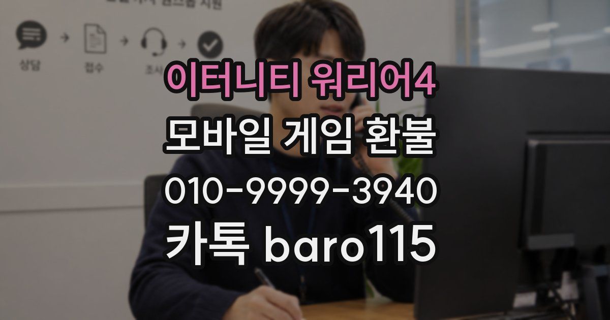 이터니티 워리어4 환불