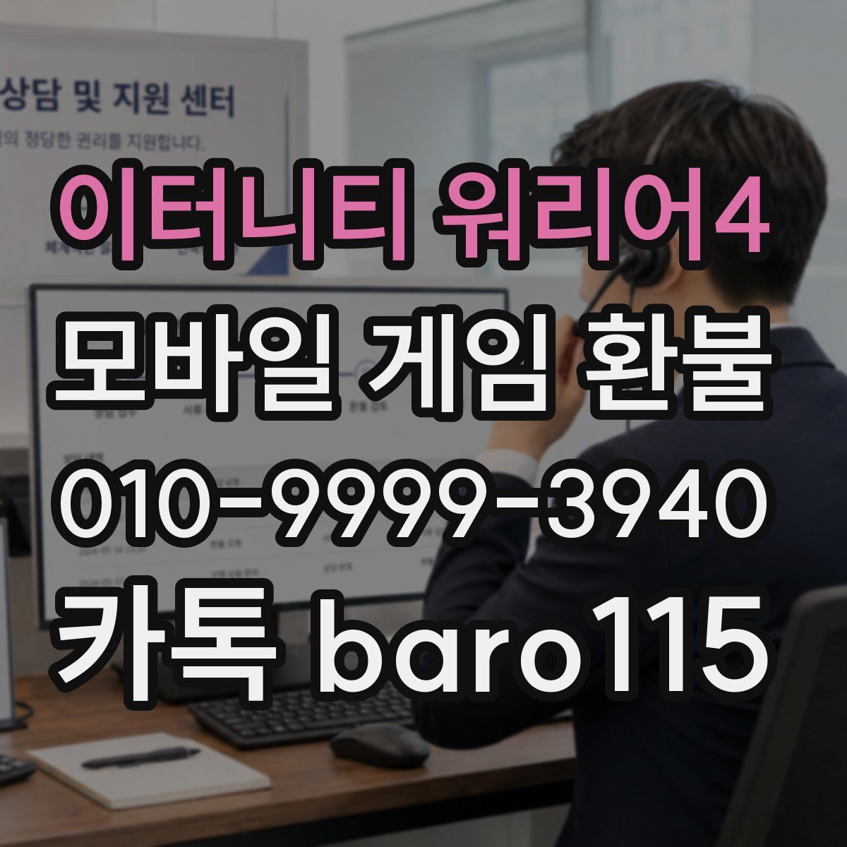 이터니티 워리어4 환불