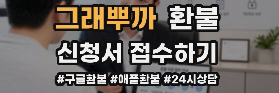 그래뿌까 환불