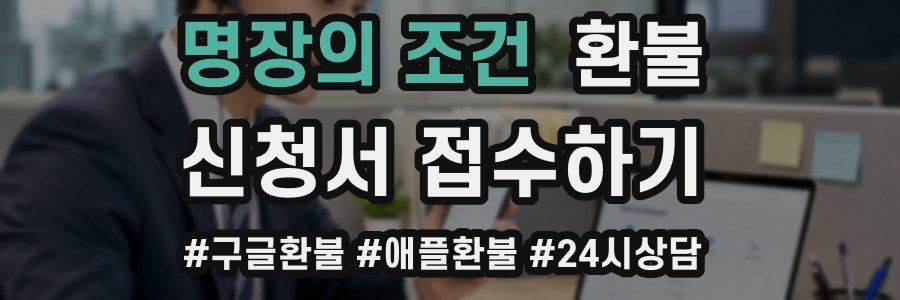 명장의 조건 환불