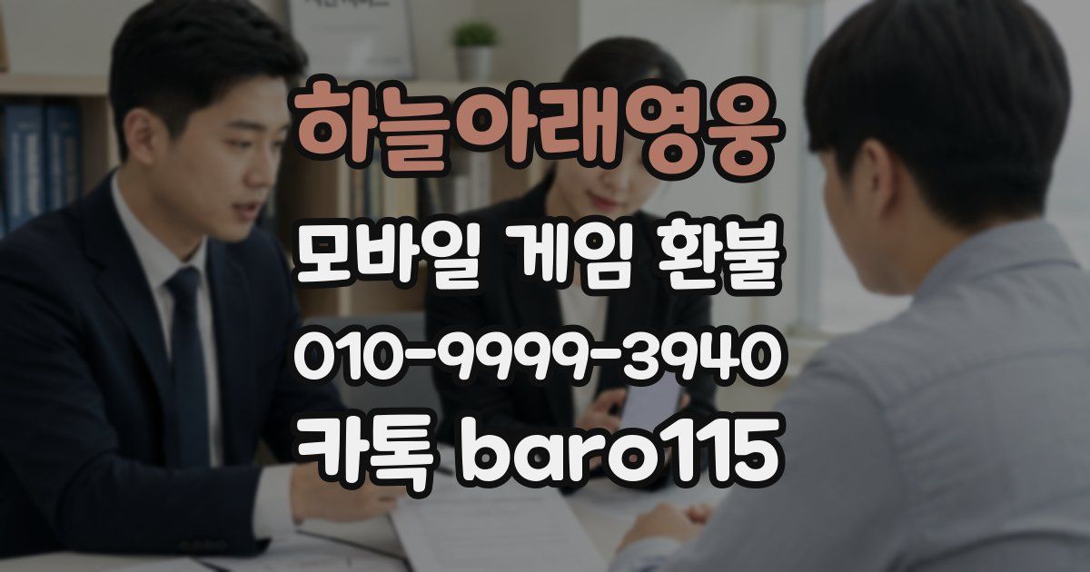 하늘아래영웅 환불