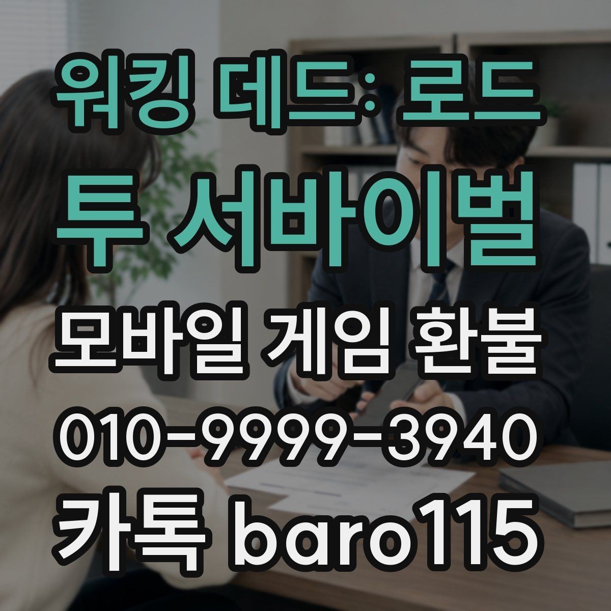 워킹 데드: 로드 투 서바이벌 환불 애플 계정 결제 내역 살펴보기 결제 기록과 청구 내역