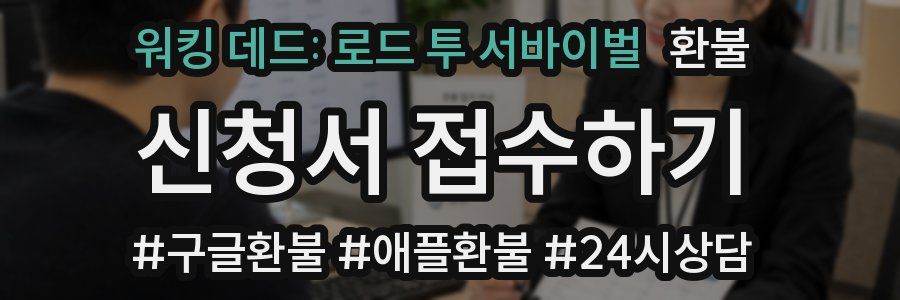 워킹 데드: 로드 투 서바이벌 환불