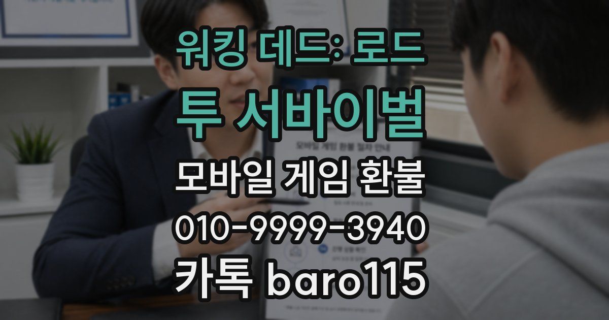워킹 데드: 로드 투 서바이벌 환불