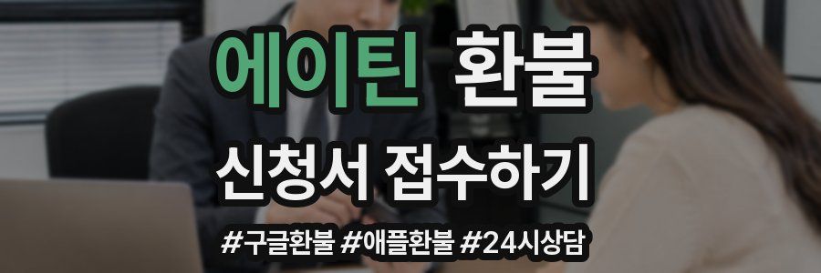 에이틴 환불