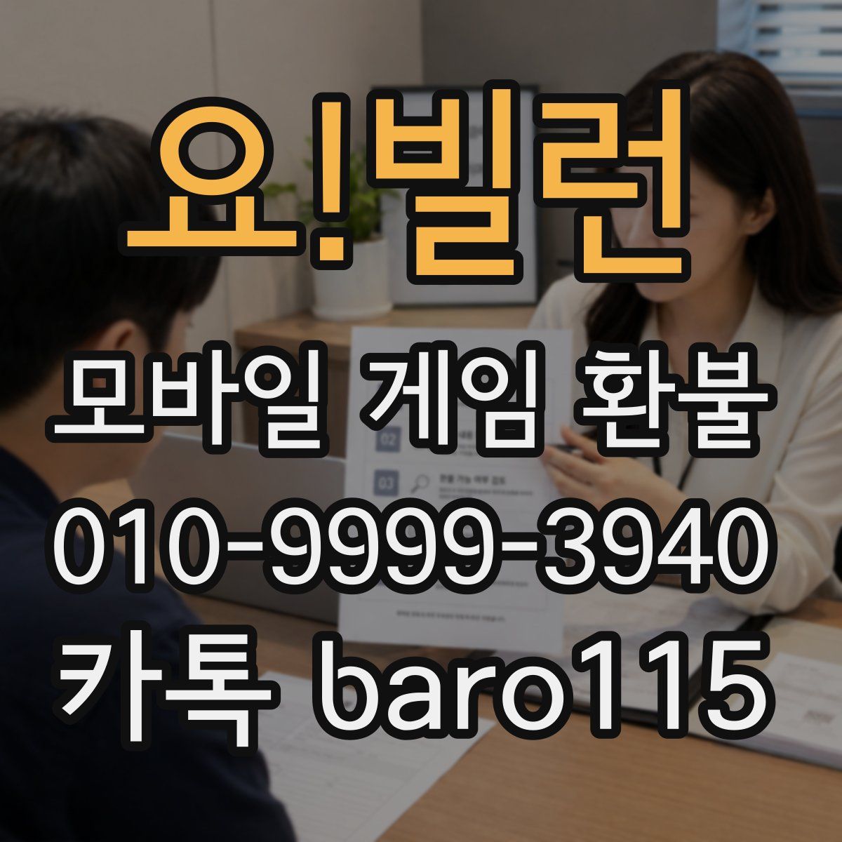 요!빌런 환불