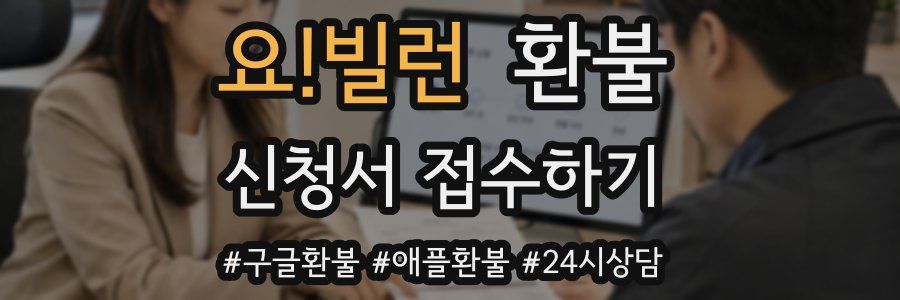 요!빌런 환불