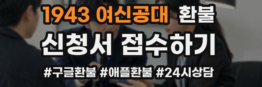 1943 여신공대 환불