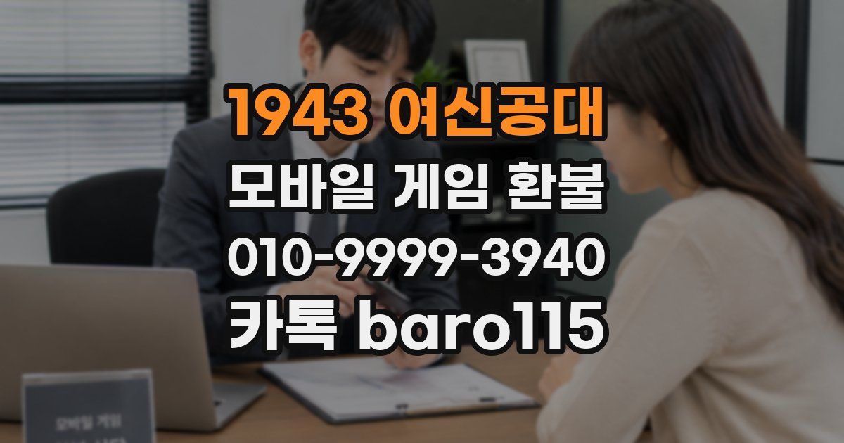 1943 여신공대 환불