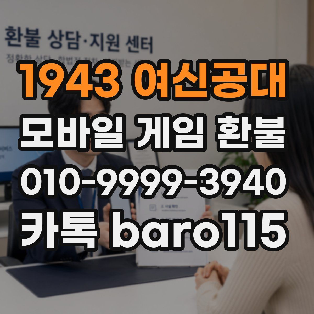 1943 여신공대 환불