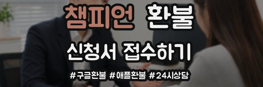 챔피언 환불