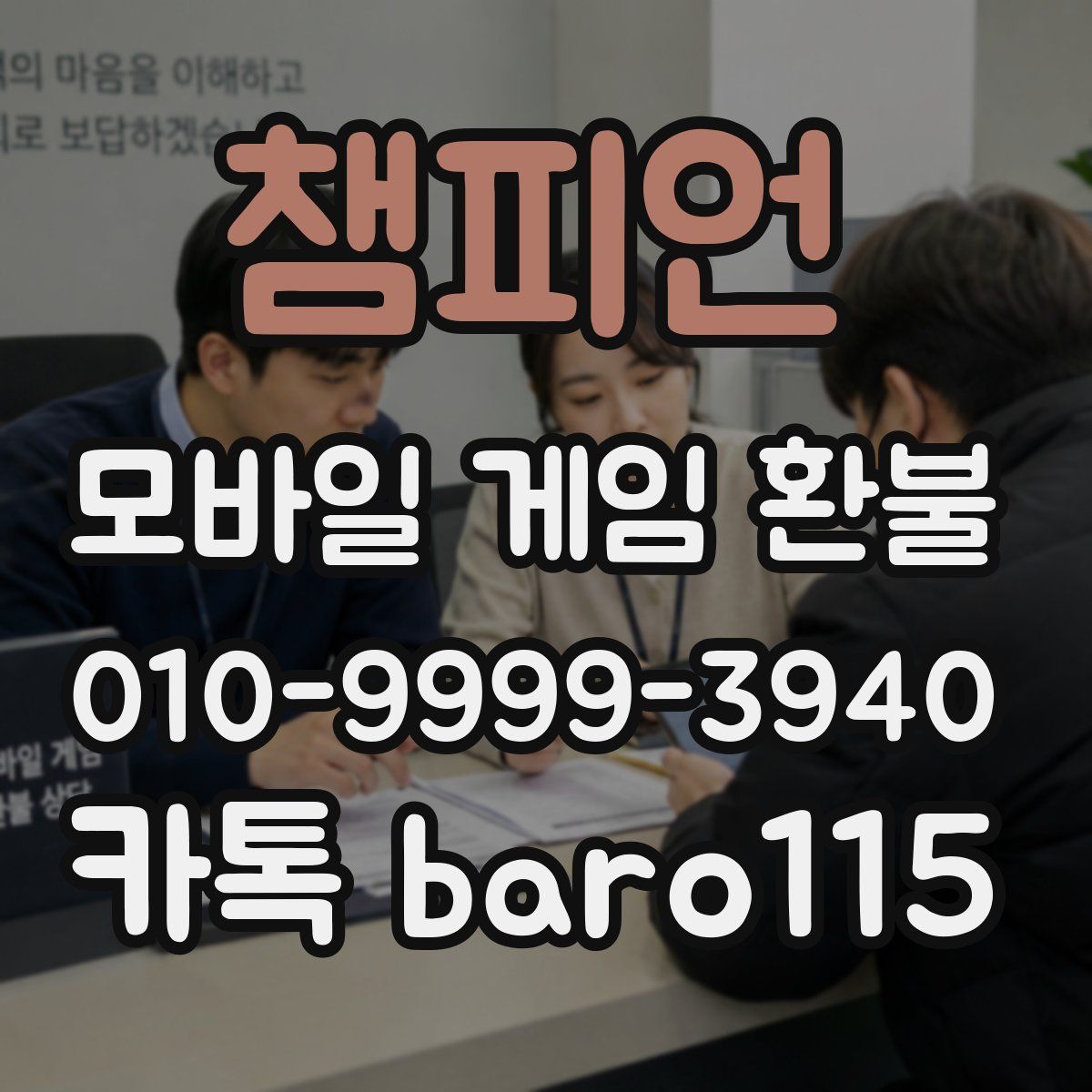 챔피언 환불