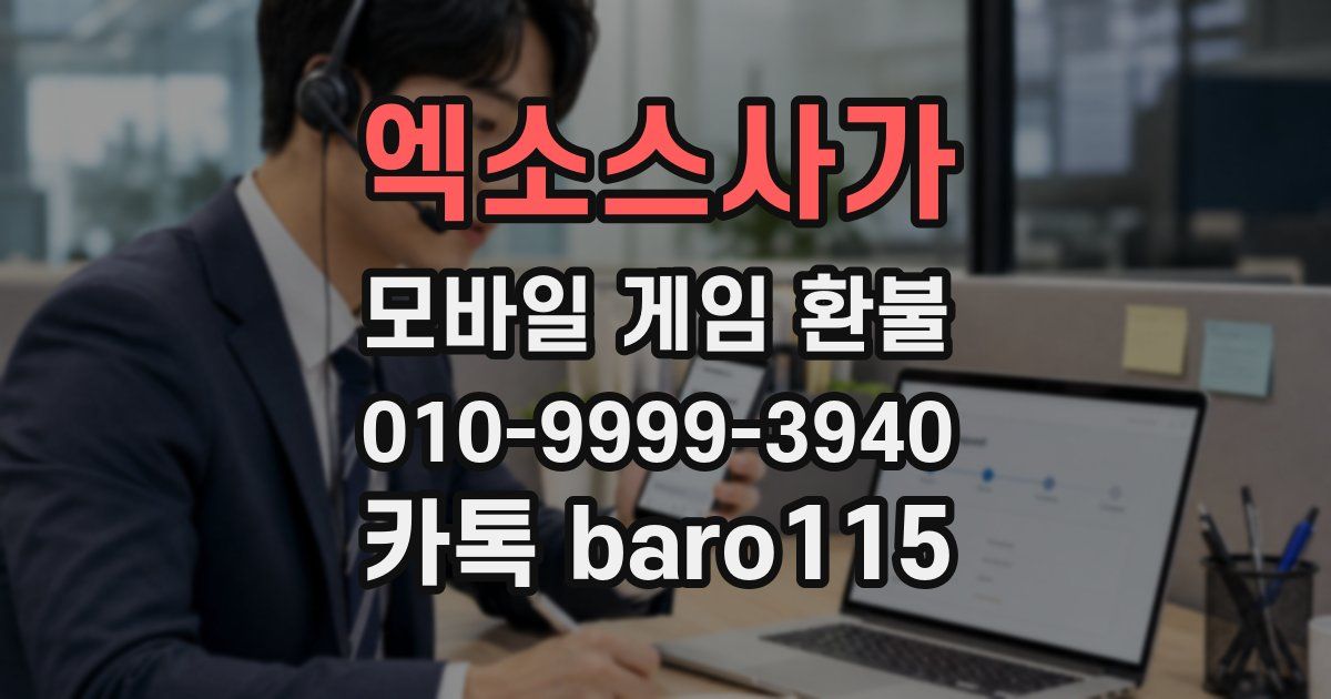 엑소스사가 환불