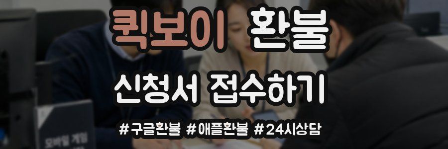퀵보이 환불