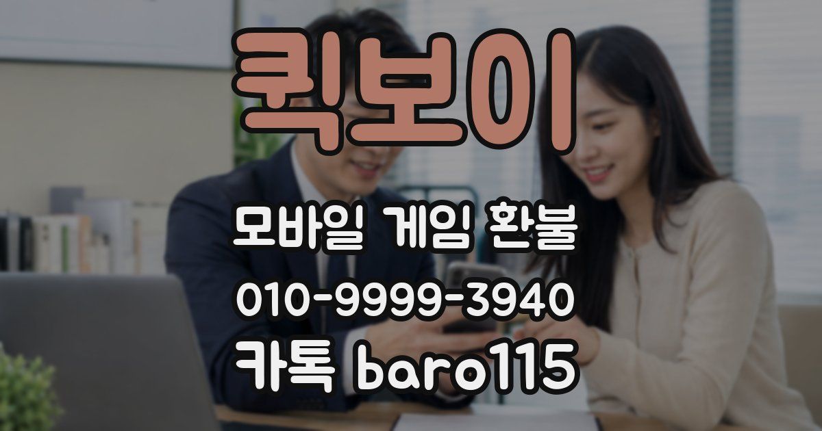 퀵보이 환불