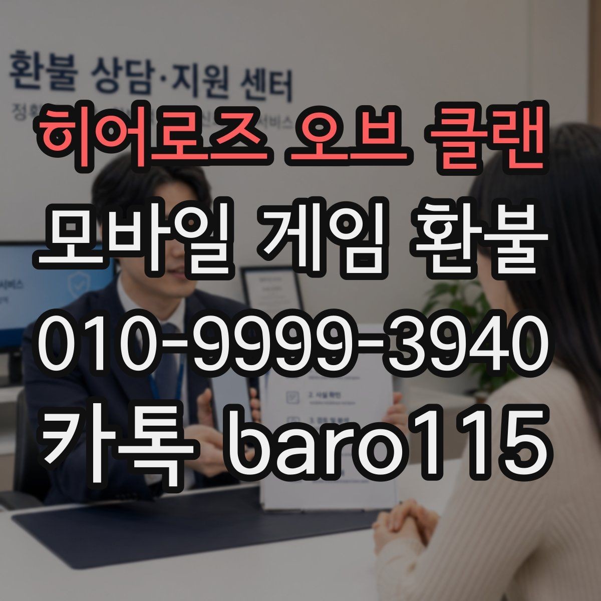 히어로즈 오브 클랜 환불 구글플레이 관련 정보 주문번호를 찾는 과정과 체크 포인트