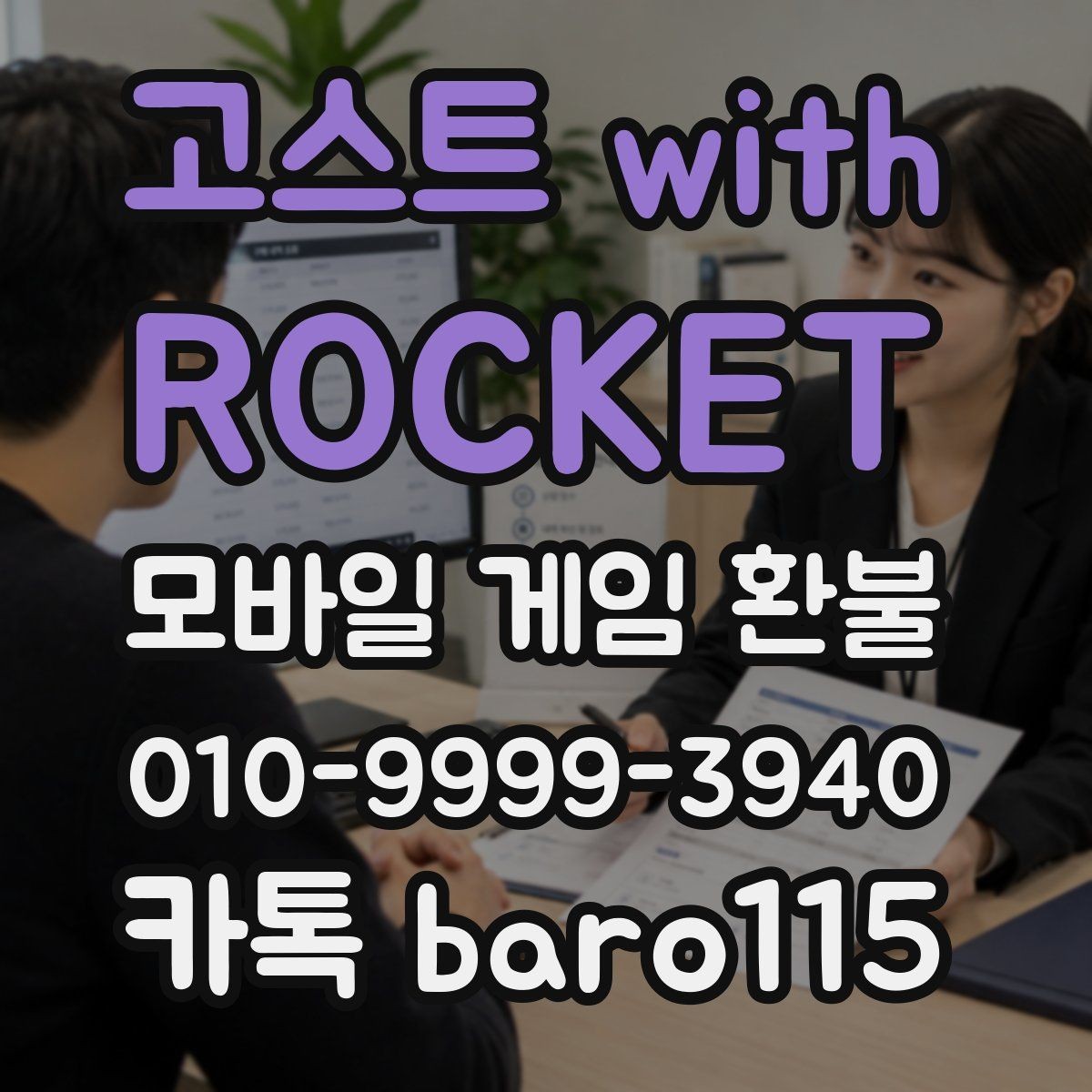고스트 with ROCKET 환불 처리 지연 시 살펴볼 구매 정보