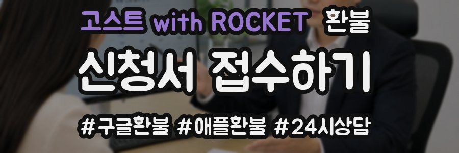 고스트 with ROCKET 환불