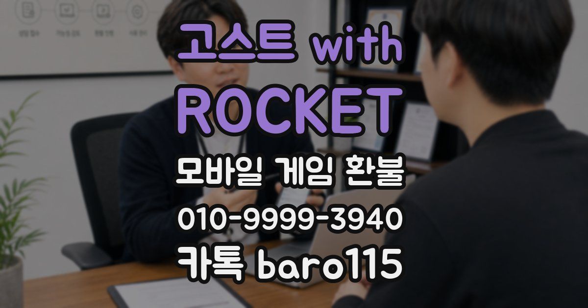 고스트 with ROCKET 환불