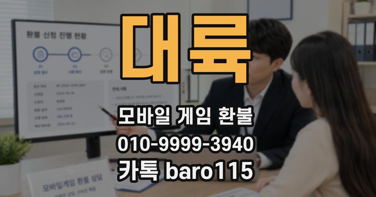 대륙 환불