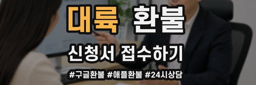 대륙 환불