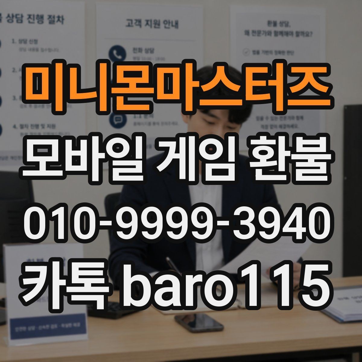 미니몬마스터즈 환불 구매 내역을 찾기 어려울 때 확인할 항목