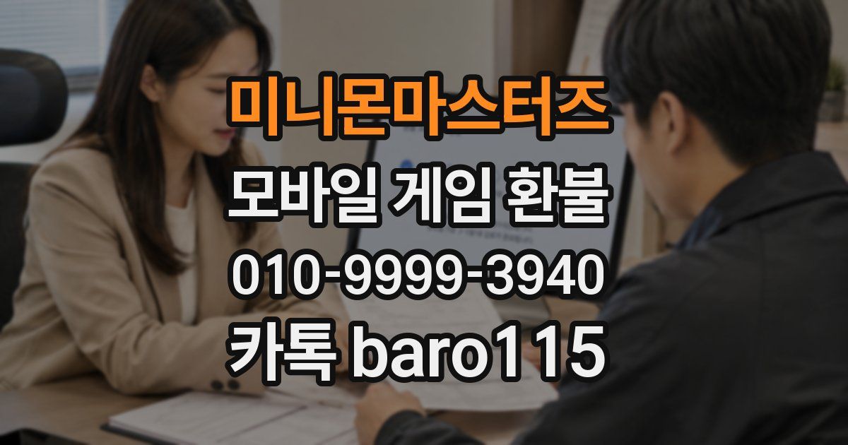 미니몬마스터즈 환불