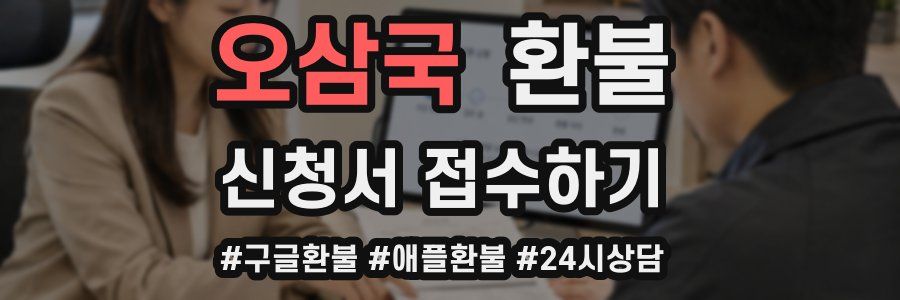 오삼국 환불