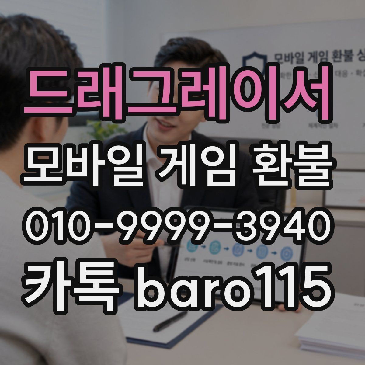 드래그레이서 환불 상담 전에 챙길 결제 정보