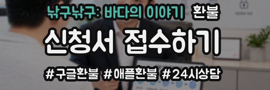 낚구낚구: 바다의 이야기 환불