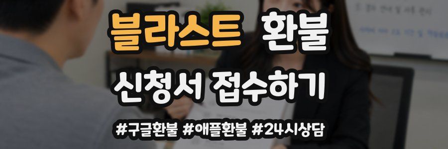블라스트 환불