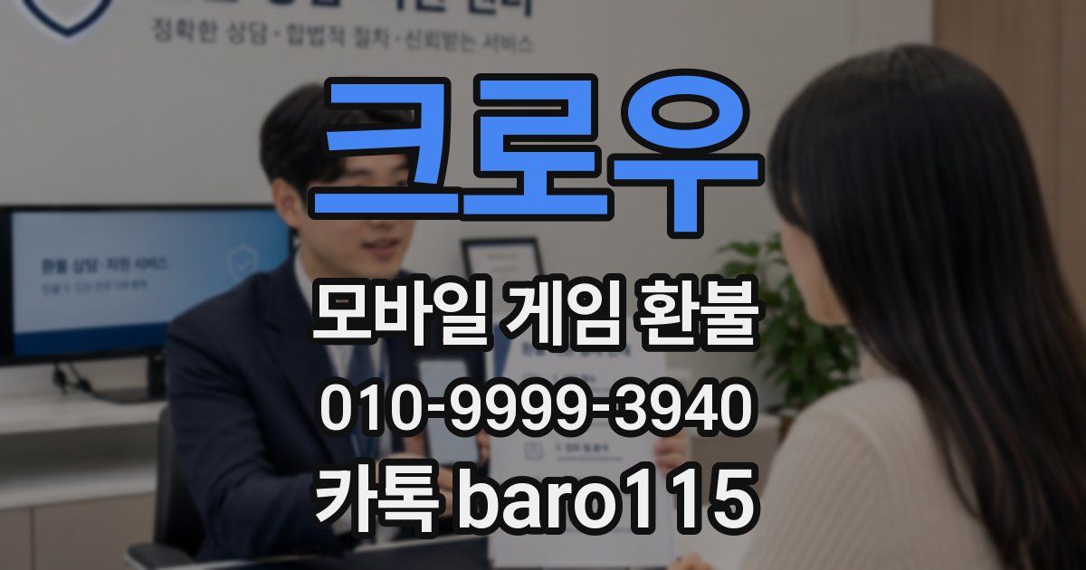 크로우 환불