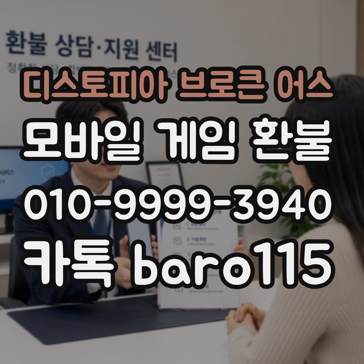 디스토피아 브로큰 어스 환불
