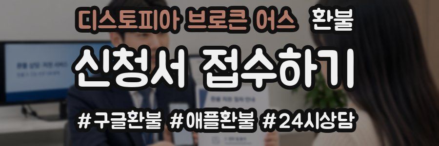 디스토피아 브로큰 어스 환불