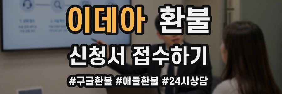 이데아 환불