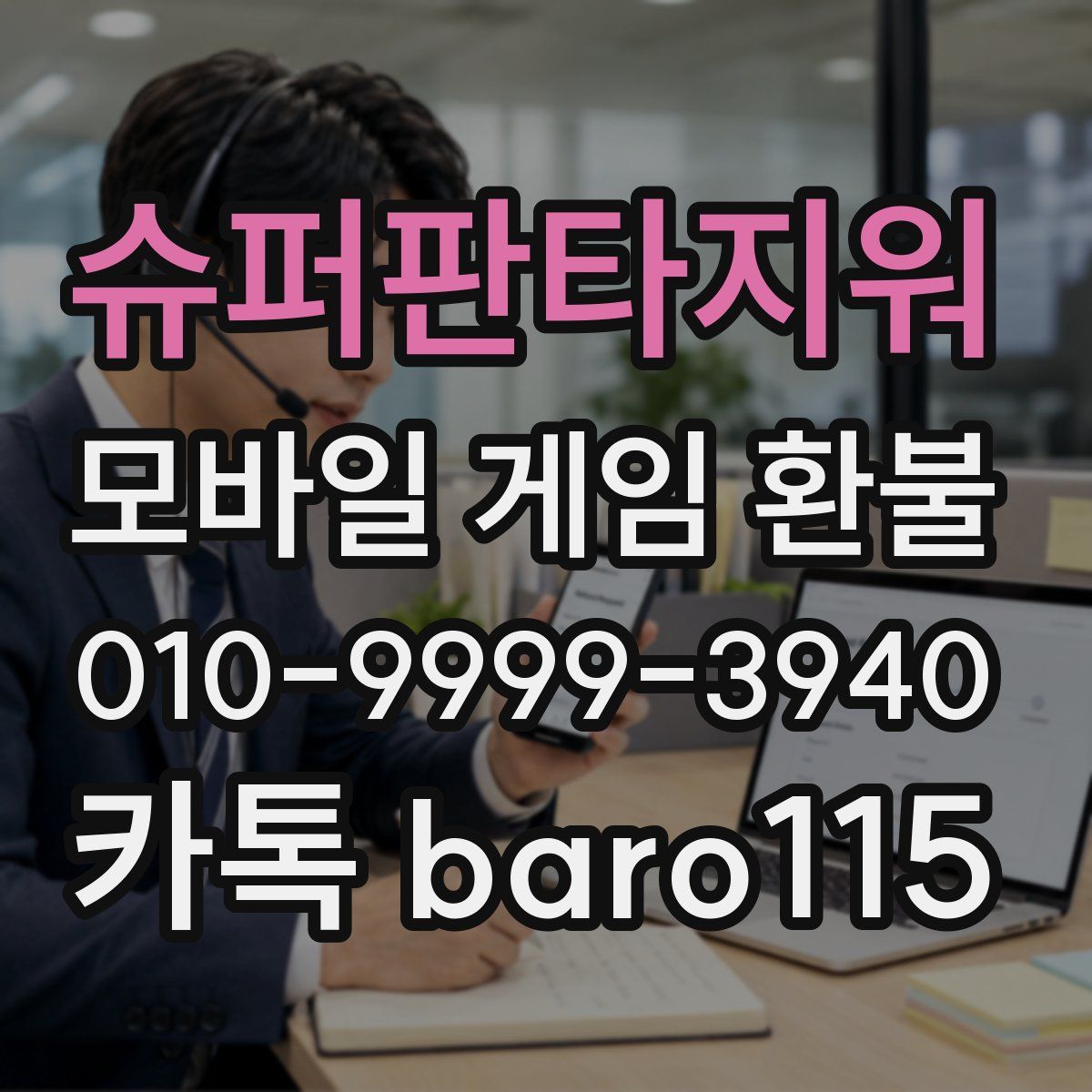 슈퍼판타지워 환불