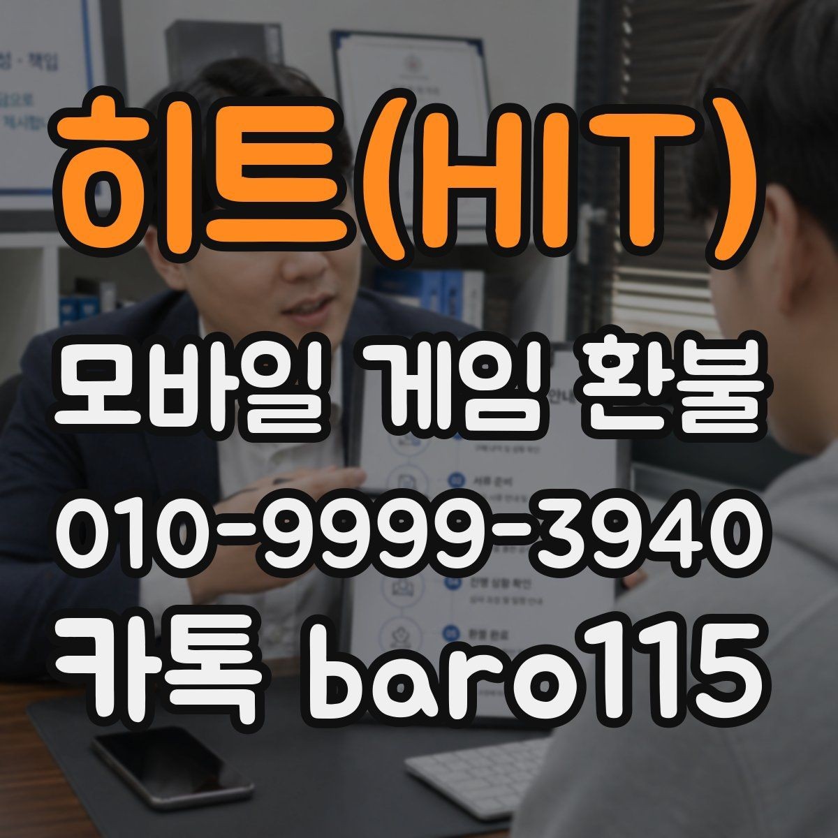 히트(HIT) 환불 상담 전 준비서류를 계정 기준으로 정리