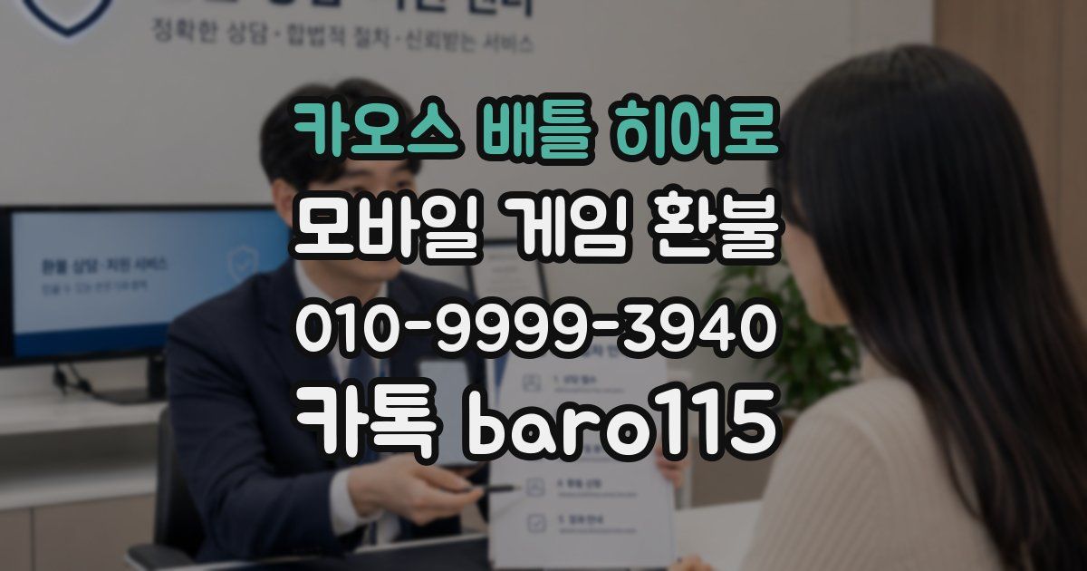 카오스 배틀 히어로 환불