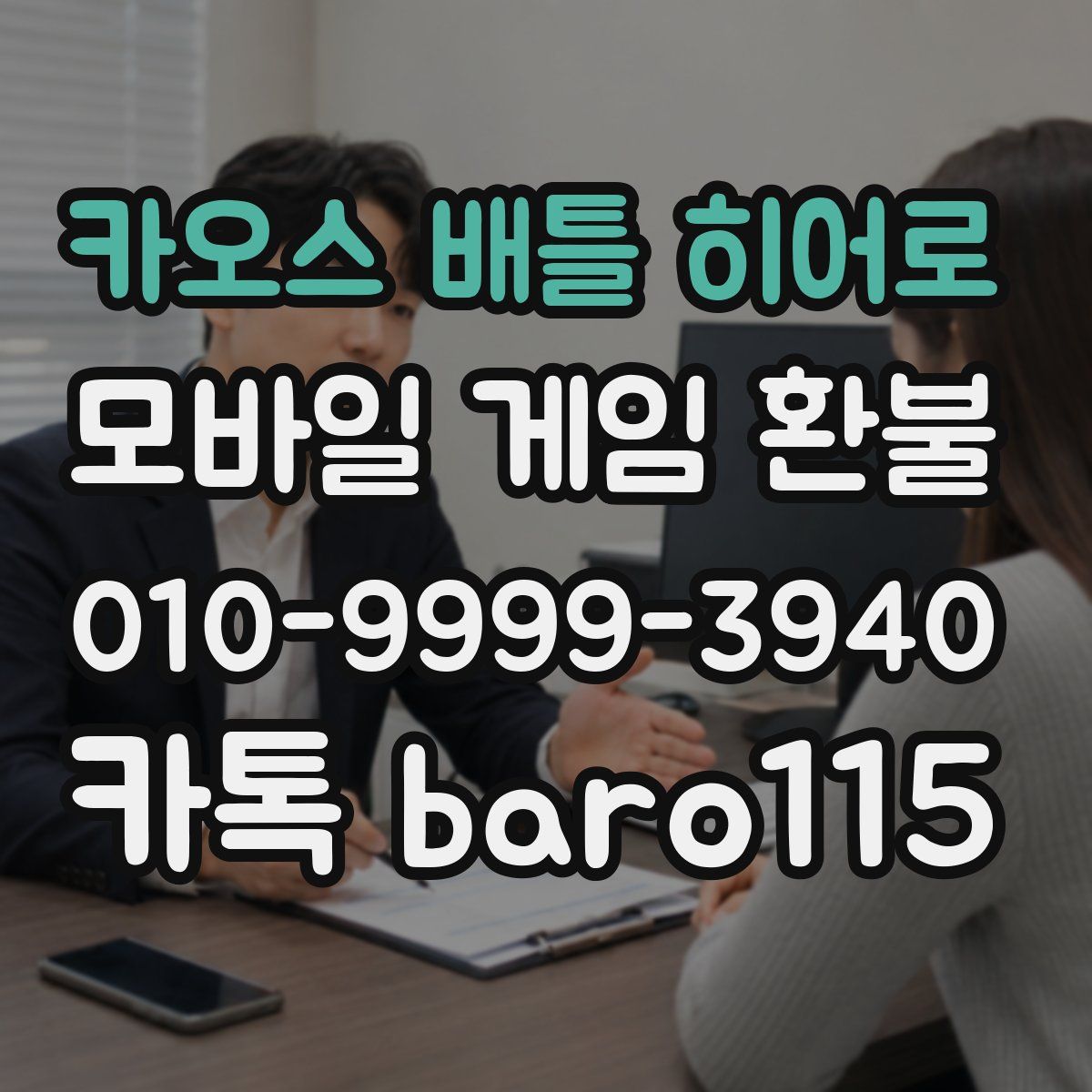 카오스 배틀 히어로 환불