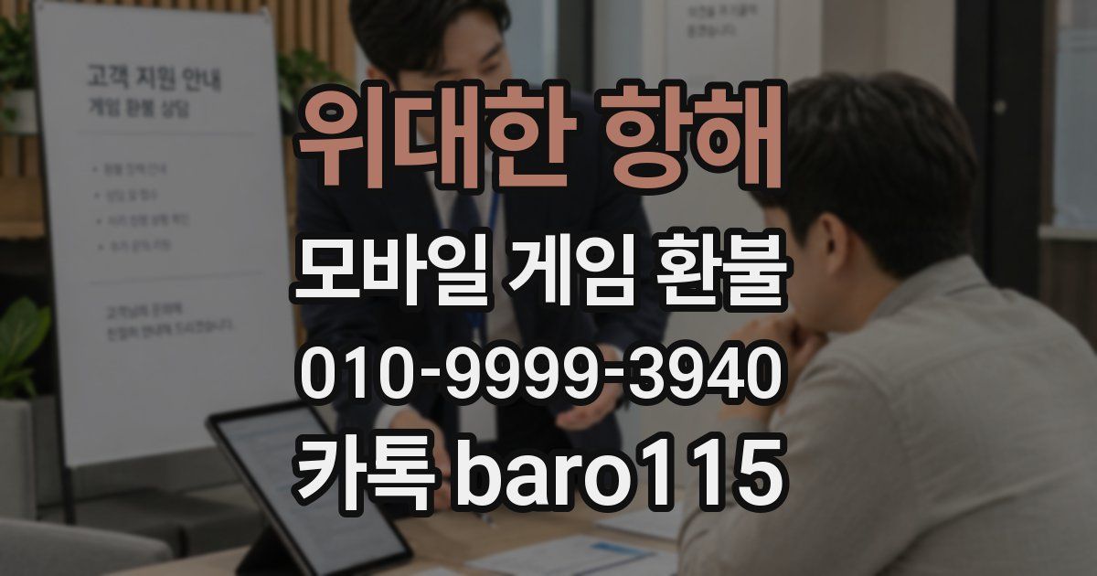 위대한 항해 환불