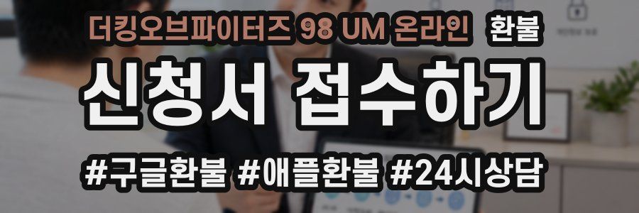 더킹오브파이터즈 98 UM 온라인 환불