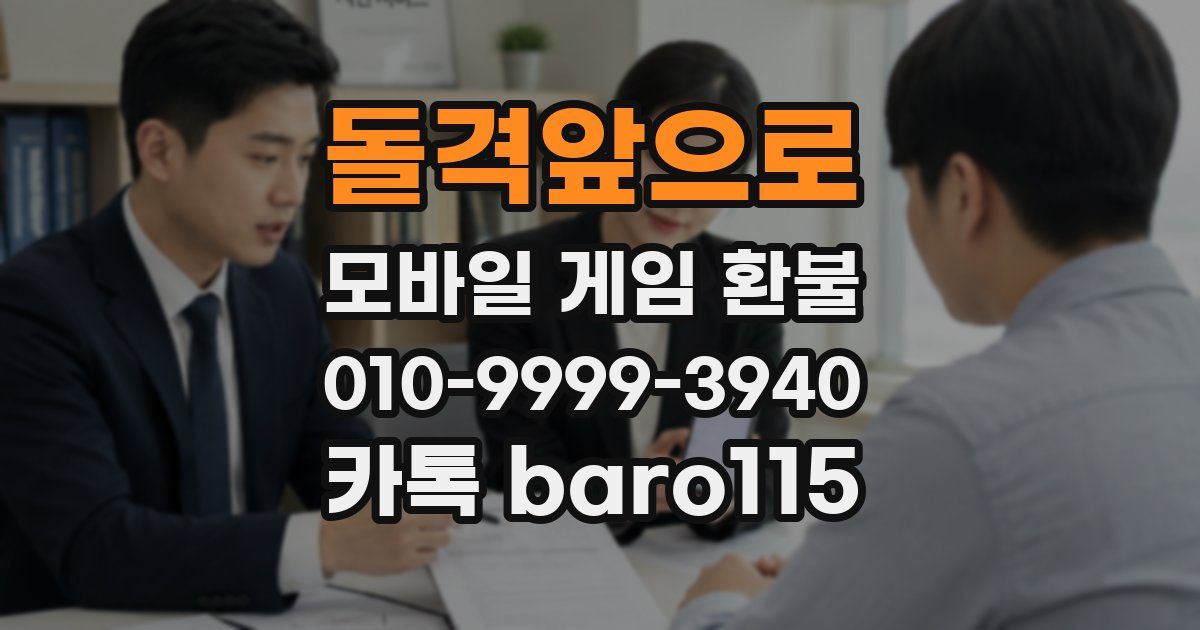 돌격앞으로 환불