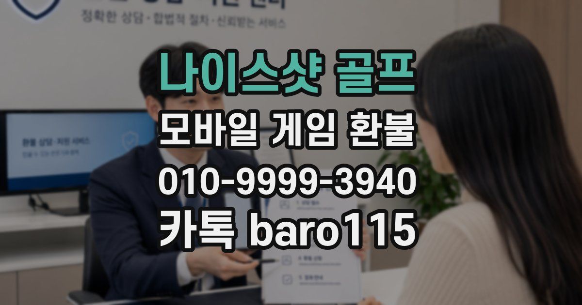 나이스샷 골프 환불