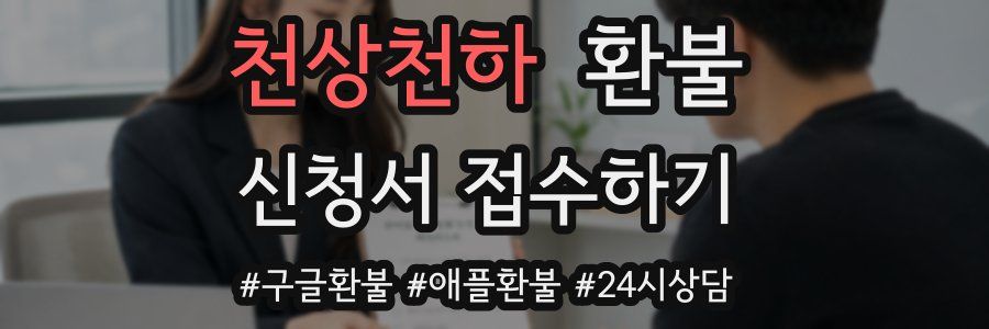 천상천하 환불