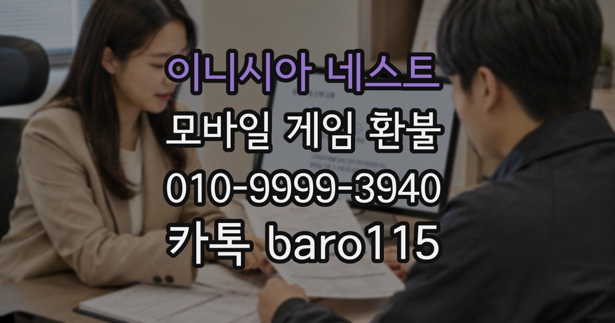 이니시아 네스트 환불