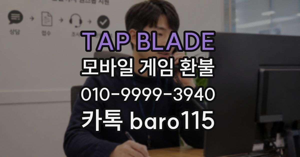 TAP BLADE 환불