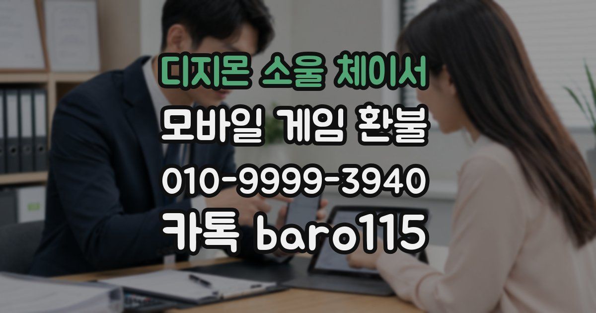 디지몬 소울 체이서 환불